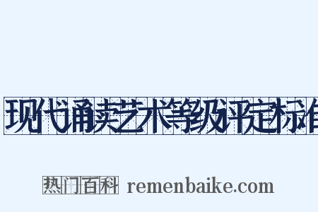 现代诵读艺术等级评定标准是什么意思的图片